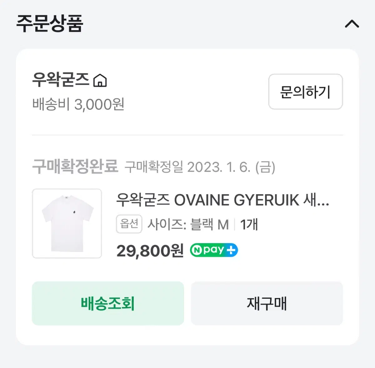 우왁굳즈 OVAINE GYERUIK 새벽반차가리 반팔티 가격제시도 받습니